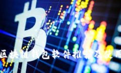 最佳区块链钱包软件推荐