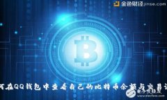如何在QQ钱包中查看自己的比特币余额与交易记录
