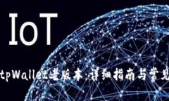 如何下载tpWallet老版本：详细指南与常见问题解答