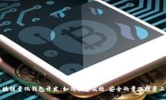 区块链量化钱包开发：如何构建高效、安全的量
