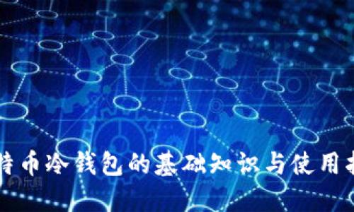 比特币冷钱包的基础知识与使用指南