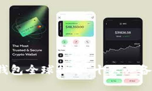 2023年虚拟货币钱包全球排名：十大必备钱包及其特色分析