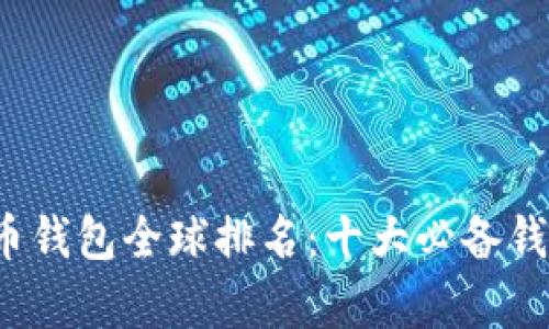 2023年虚拟货币钱包全球排名：十大必备钱包及其特色分析