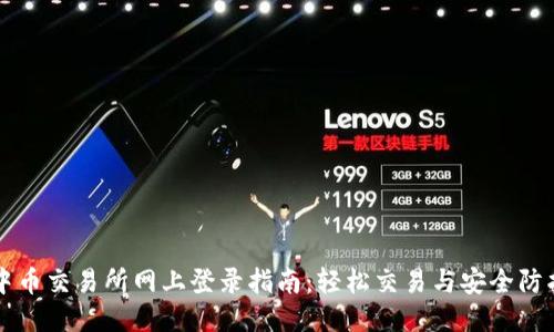 中币交易所网上登录指南：轻松交易与安全防护
