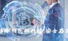 十大加密货币冷钱包排行