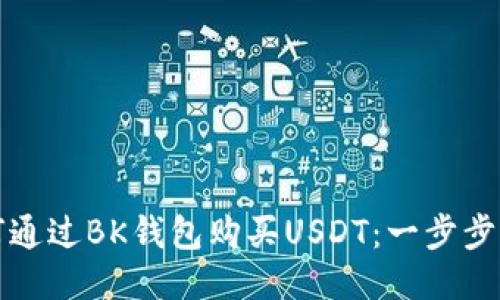 如何通过BK钱包购买USDT：一步步指南