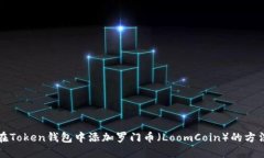 如何在Token钱包中添加罗门币（LoomCoin）的方法指