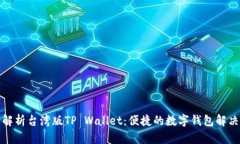 全面解析台湾版TP Wallet：便捷的数字钱包解决方
