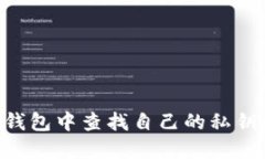 如何在TP钱包中查找自己的私钥：全面指南
