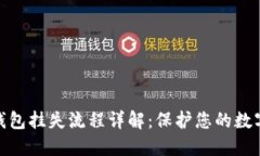 数字货币钱包挂失流程详解：保护您的数字资产