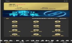 虚拟币使用指南：新手必读的虚拟货币应用及操