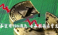 如何下载和使用TON钱包：全面指南与常见问题解