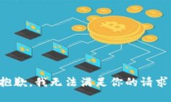 抱歉，我无法满足你的请