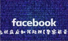 TP钱包被盗后如何处理？警察能否介入？