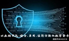 中文开源以太坊钱包：安全、易用、值得信赖的