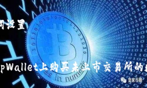 及关键词设置


如何在tpWallet上购买未上市交易所的数字货币