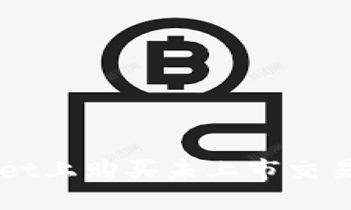及关键词设置


如何在tpWallet上购买未上市交易所的数字货币