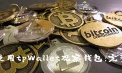 如何使用tpWallet观察钱包：