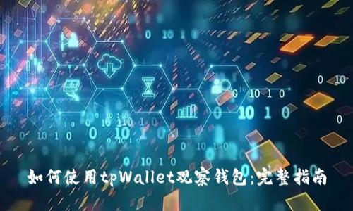 如何使用tpWallet观察钱包：完整指南