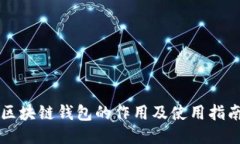 区块链钱包的作用及使用指南