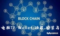 全面解析电脑TP Wallet：功能、安装与使用指南