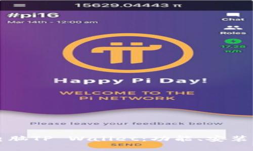 全面解析电脑TP Wallet：功能、安装与使用指南