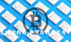 USDT钱包地址指南：如何选择和使用USDT钱包