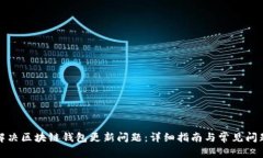 如何解决区块链钱包更新问题：详细指南与常见