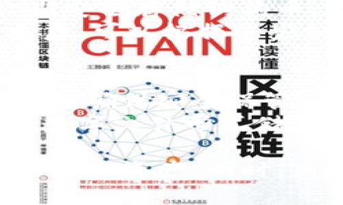   最佳狗狗币钱包推荐与使用指南 / 

 guanjianci 狗狗币钱包, Dogecoin, 数字货币, 加密货币钱包 /guanjianci 

狗狗币（Dogecoin）是一种非常受欢迎的加密货币，以其友好的社区和独特的文化著称。随着越来越多的人加入加密货币的世界，如何安全存储和管理狗狗币成为了许多用户关注的重点。选择一个合适的钱包不仅可以确保资金的安全，还能提高交易的便利性。在本文中，我们将深入探讨狗狗币钱包的种类、推荐的一些钱包、使用方法、常见问题及解决方案，帮助用户更好地理解和使用狗狗币。

狗狗币钱包的种类
狗狗币钱包主要可以分为以下几种类型：
ul
    listrong桌面钱包/strong：用户可以在电脑上下载并安装，这种钱包的安全性较高，但需要保持电脑安全。/li
    listrong移动钱包/strong：适合喜欢随时随地交易的用户，通常以手机应用的形式存在，方便快捷。/li
    listrong在线钱包/strong：用户可以通过网站直接访问和管理自己的狗狗币，方便但安全性相对较低。/li
    listrong硬件钱包/strong：专用设备，用于存储加密货币，安全性极高，适合长期存储。/li
    listrong纸钱包/strong：把钥匙和地址打印在纸上，离线存储，防止黑客攻击。/li
/ul

推荐的狗狗币钱包
以下是一些受欢迎且功能强大的狗狗币钱包推荐：
ul
    listrongExodus/strong：一款用户友好的桌面和移动钱包，支持多种加密货币，包括狗狗币。Exodus具有良好的用户界面和内置交易功能。/li
    listrongMath Wallet/strong：支持多种区块链，用户可以通过移动设备和桌面访问，非常适合喜欢多样化投资的用户。/li
    listrongLedger Nano S/X/strong：一款极为安全的硬件钱包，适合长期存储狗狗币，保护私钥不被黑客夺取。/li
    listrongMetaMask/strong：虽然主要用于以太坊，但支持多种代币，可以通过添加自定义资产来存储狗狗币。/li
    listrongDogs Wallet/strong：专为狗狗币用户设计，操作简便，功能专一，适合新手。/li
/ul

如何使用狗狗币钱包
使用狗狗币钱包有几个主要步骤：
ol
    listrong选择钱包/strong：根据自己的需求选择合适的钱包类型，例如，如果你经常交易，可以选择移动钱包，而如果你想要更安全的存储，可以考虑硬件钱包。/li
    listrong下载/购买并安装/strong：根据选中的钱包类型进行相应的操作，例如，移动钱包可以在应用商店下载，硬件钱包需在线购买并按照说明进行设置。/li
    listrong创建或导入钱包/strong：创建新钱包时，系统会生成一个助记词或私钥，务必妥善保存。若是导入已有钱包，根据提示输入私钥或助记词。/li
    listrong接收狗狗币/strong：找到你的狗狗币钱包地址，分享给发送者，或扫描接收二维码。/li
    listrong交易与管理/strong：通过钱包界面进行交易，时刻注意网络费用、交易时间等信息。/li
    listrong定期备份/strong：定期对钱包进行备份，确保你的资产在任何情况下都能安全恢复。/li
/ol

相关问题解答
1. 狗狗币钱包安全吗？
安全性是使用任何加密货币钱包时最重要的考虑因素之一。不同类型的钱包在安全性上存在不同的特点。一般来说，硬件钱包的安全性最高，因其私钥离线存储，防止线上入侵。桌面钱包的安全性较高，但需要定期更新和防病毒软件保障电脑安全。移动钱包虽然方便，但如果手机丢失或被感染病毒，可能会导致资产丢失。纸钱包可以有效防止黑客攻击，但容易因意外损坏而失去访问权。
为了提高狗狗币钱包的安全性，用户可以采取一些附加措施，例如使用强密码、启用双重验证、定期备份钱包等。此外，只从官方、信誉良好的渠道下载钱包应用，避免使用不明来源的软件，也能够有效防止安全隐患。

2. 狗狗币钱包手续费高吗？
狗狗币钱包的手续费问题实际上与多种因素有关，包括所选钱包类型、网络拥塞程度及交易方式等。大多数主流的钱包在交易时会收取一定比例的手续费，这些费用通常用于激励矿工处理交易，因此在网络繁忙时，手续费可能会上升。
对于希望降低交易成本的用户，可以选择在网络空闲时进行交易，通常这个时候手续费会比较低。此外，有些钱包允许用户手动设置手续费，用户可根据自身需求进行调整。需要注意的是，如果手续费设置过低，可能会导致交易确认时间延长，甚至交易失败。因此，平衡交易速度与成本是选择手续费的关键。

3. 如何备份和恢复狗狗币钱包？
备份狗狗币钱包的过程通常涉及到保存助记词或私钥的步骤。大多数钱包在创建时都会提供助记词，确保将其保存在安全的地方。如果选择使用硬件钱包，那么在购买时也会提供恢复关键词的步骤。用户应当将这些信息在离线状态下记录下来，避免因黑客攻击或数据丢失而无法恢复。
恢复狗狗币钱包时，用户只需打开钱包应用，选择恢复或导入钱包功能，输入助记词或私钥即可恢复访问权限。对于硬件钱包，通常需要遵循步骤进行设备的重新设置。为了确保万无一失，用户应定期重新备份，尤其是在进行大额交易或转换资产后。

4. 狗狗币钱包可以转账到哪里？
狗狗币钱包可以转账到任何支持狗狗币的地址。用户可以通过扫描二维码或手动输入收款地址来进行转账。钱包转账时，需要确保输入的收款地址是正确的，因为一旦转账完成，资金将无法被撤回或恢复。
此外，用户在进行转账时，需关注网络拥堵情况，选择合适的手续费，可以提高转账速度。被广泛支持的交易所、其他用户钱包以及商家平台都是常见的转账目标。为了确保交易的顺利进行，建议在小额转账时测试收款地址，确认一切正常后再进行大额交易。

5. 如何选择适合自己的狗狗币钱包？
选择合适的狗狗币钱包需要考虑多方面因素，包括用户的使用需求、安全性、易用性和费用等。用户应当首先评估自己的交易频率，若经常频繁交易，则建议选择便捷的移动钱包；若希望长期安全存储狗狗币，硬件钱包可能是最佳的选择。
其次，评估安全性也是必不可少的，用户要选择提供多重验证、加密技术和良好口碑的钱包。此外，对于新手用户而言，操作简单的钱包界面会更友好，可以减少学习成本。在了解自己的需求后，可以根据这些标准进行比较选择。

6. 狗狗币钱包的恢复助记词丢失了怎么办？
丢失狗狗币钱包的恢复助记词可能会导致无法访问钱包内的资产。若用户忘记备份或意外丢失助记词，找回钱包几乎是不可能的。因此，整个加密货币投资过程中，备份助记词时应谨慎对待，确保安全保管。
针对这一情况，用户可以提前采取措施降低风险。例如，备份助记词时采用多份打印的方式，并储存于多个地点，确保即使一个备份丢失，仍然可以通过其他备份找回。同时，避免将助记词以数字文件形式储存于计算机和手机中，以免被黑客窃取。总之，提高钱包的备份意识和科学管理，将是防止资产损失的有效方式。

综上所述，狗狗币钱包不仅是保存资产的工具，更是用户参与加密货币经济活动的重要途径。希望通过本文的介绍，能够帮助用户选择出最适合自己的狗狗币钱包，安全、方便地管理自己的数字资产。同时，熟悉各种相关问题的解决方案，有助于用户在加密世界中游刃有余。