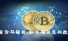 比特币钱包身份码解析：如何确保您的数字资产