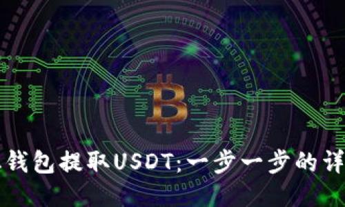 如何从钱包提取USDT：一步一步的详尽指南