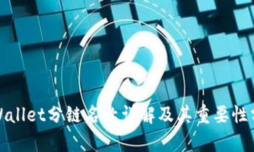 tpWallet分链名称详解及其重要性分析