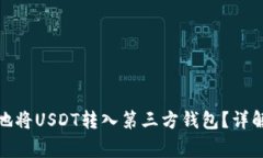 : 如何安全高效地将USDT转入第三方钱包？详解步