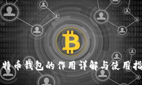 比特币钱包的作用详解与使用指南