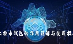 比特币钱包的作用详解与使用指南