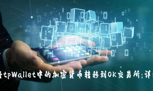 如何将tpWallet中的加密货币转移到OK交易所：详细指南