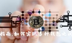 数字资产钱包互通指南：