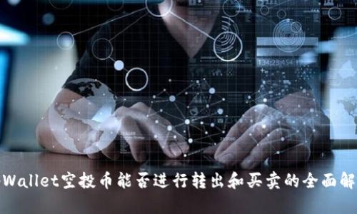 tpWallet空投币能否进行转出和买卖的全面解读