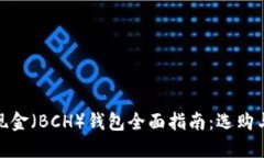 : 比特币现金（BCH）钱包全面指南：选购与使用技