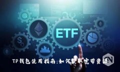 TP钱包使用指南：如何获取