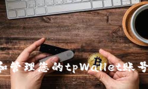 如何查询和管理您的tpWallet账号：详细指南