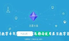 全面解析数字币钱包APP：