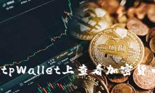 如何在tpWallet上查看加密货币K线图