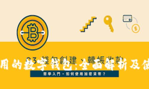 国外使用的数字钱包：全面解析及使用指南
