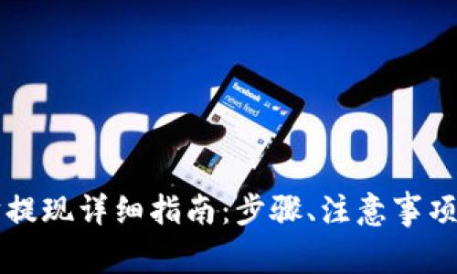 TPWallet以太坊提现详细指南：步骤、注意事项与常见问题解答