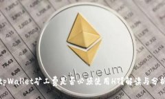 tpWallet矿工费是否必须使用HT？解读与分析