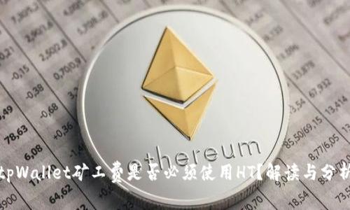 tpWallet矿工费是否必须使用HT？解读与分析