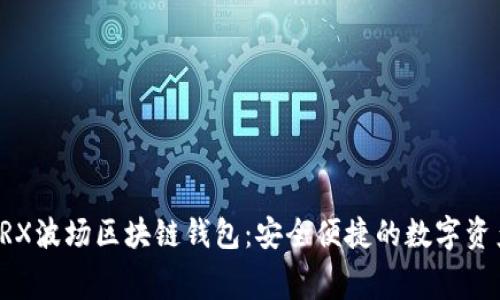 免费下载TRX波场区块链钱包：安全便捷的数字资产管理工具