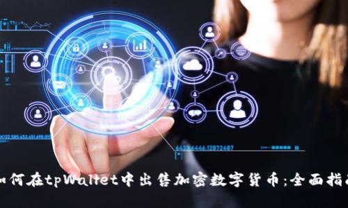 如何在tpWallet中出售加密数字货币：全面指南