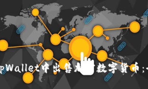 如何在tpWallet中出售加密数字货币：全面指南